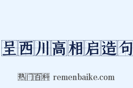 呈西川高相启造句是什么意思的图片